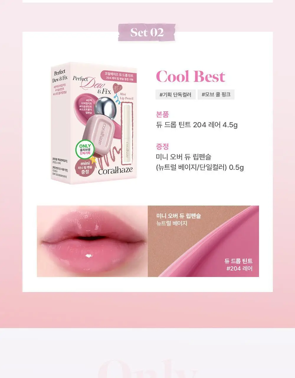 [NEW/범규pick]코랄헤이즈 듀 드롭 틴트 4.5g 8종 (기획/단품) 상세페이지 4